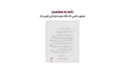 به گزارش شهر مردم: این کمپین به تمامی افراد در تمامی سنین این فرصت را می‌دهد تا با نوشتن یک نامه یا دل‌نوشته از معلمان خود که در زندگی آن‌ها تأثیرگذار بوده‌اند، قدردانی کنند.