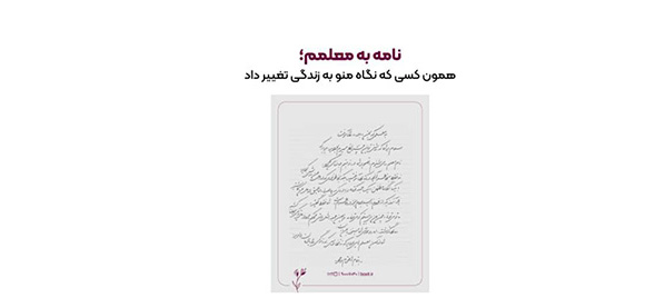 به گزارش شهر مردم: این کمپین به تمامی افراد در تمامی سنین این فرصت را می‌دهد تا با نوشتن یک نامه یا دل‌نوشته از معلمان خود که در زندگی آن‌ها تأثیرگذار بوده‌اند، قدردانی کنند.