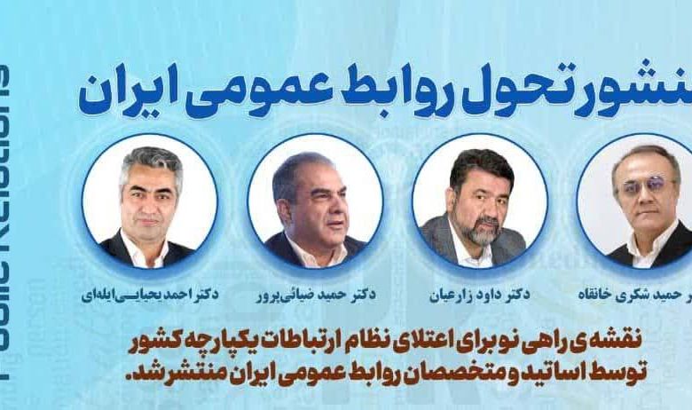 به گزارش پول و اعتبار به نقل از روابط عمومي سازمان جهاد کشاورزي استان آذربایجان شرقی،  منشور تحول روابط عمومي ايران با هدف ايجاد تحول بنيادين در روابط عمومي و ارتقاي جايگاه آن در سازمان‌ها و جامعه، توسط  اساتيد و متخصصان روابط عمومي کشور تدوين و منتشر شد.