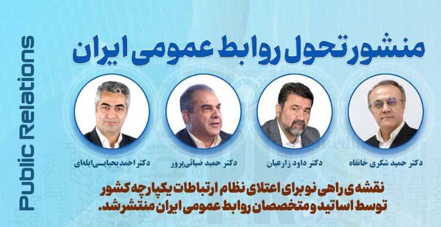 تولد يک تحول؛ منشور تحول روابط عمومي ايران تدوين شد