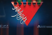 اعلام آثار راه‌یافته به مرحله نهایی هجدهمین جشنواره بین‌المللی فیلم مقاومت
