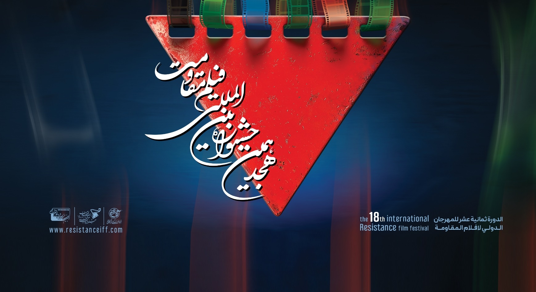 اعلام آثار راه‌یافته به مرحله نهایی هجدهمین جشنواره بین‌المللی فیلم مقاومت