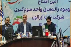 پروژه بهبود راندمان واحد موم گیری شرکت نفت ایرانول افتتاح شد – جمهورآنلاین