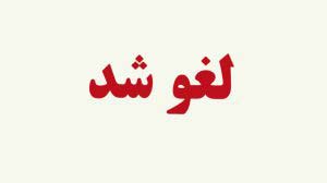 تا ساعت ۲ بامداد پروازها همچنان لغو می‌مانند