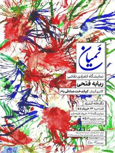 نمایشگاه نقاشی «نَمیان» – ربابه فتحی در گالری آتشزاد – جمهورآنلاین