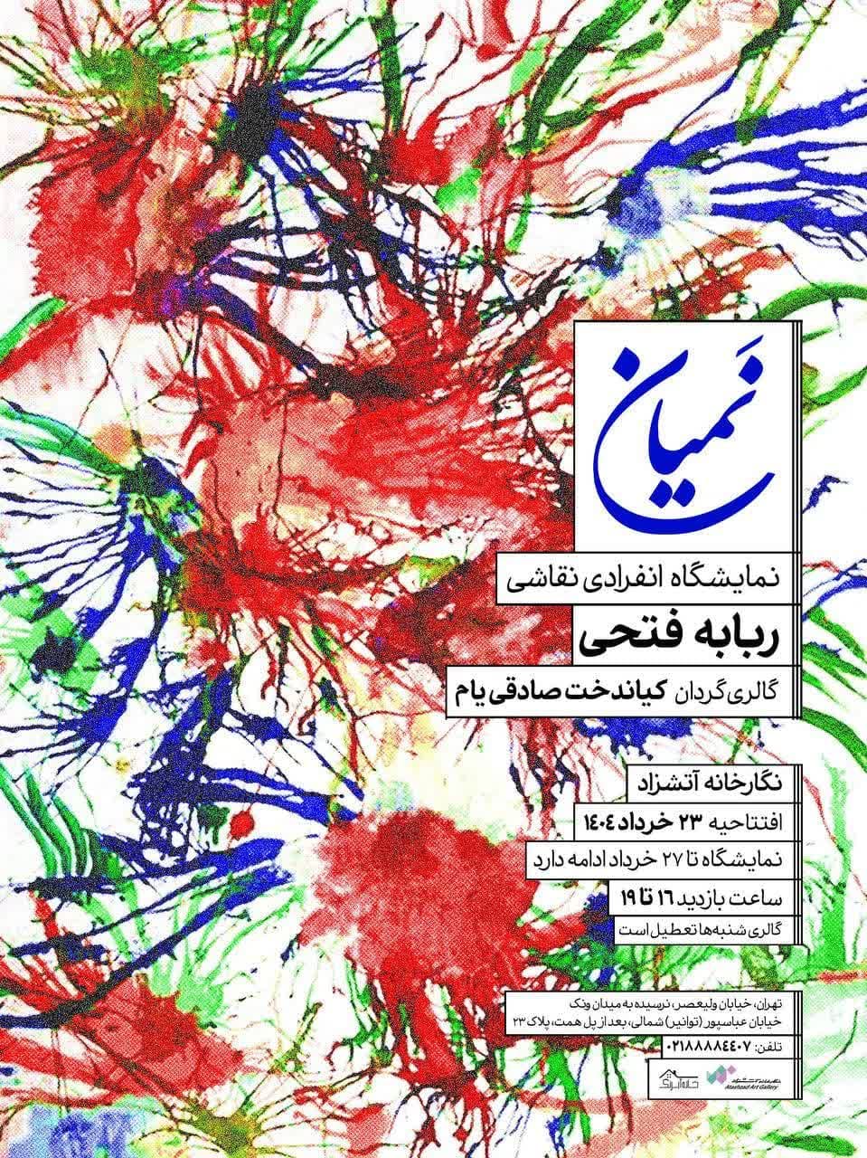نمایشگاه نقاشی «نَمیان» – ربابه فتحی در گالری آتشزاد – جمهورآنلاین