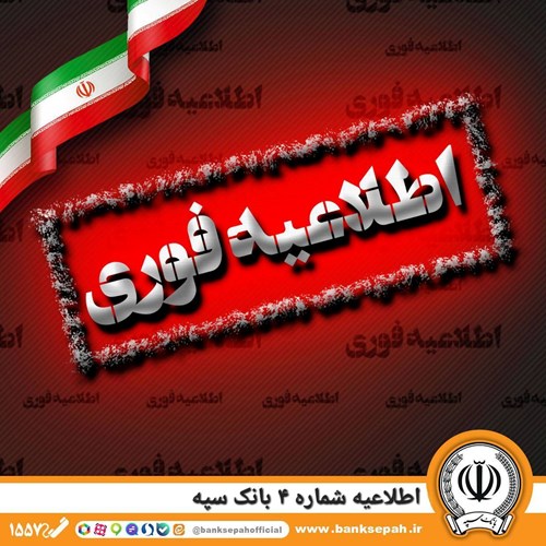 اطلاعیه شماره ۴ بانک سپه