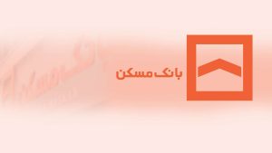 بازدهی چشمگیر بانک مسکن در خدمات الکترونیک طی اردیبهشت‌ماه ۱۴۰۴ / تلاش همکاران، پایداری و کیفیت زیرساخت‌های فنی؛ پشتوانه موفقیت
