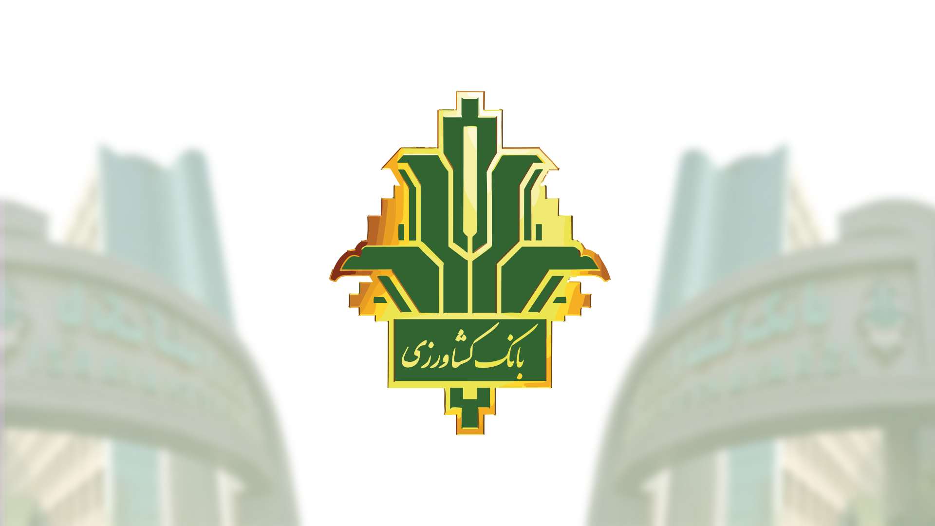 نماینده ملایر: بانک کشاورزی در تامین نیازهای مالی بخش کشاورزی موفق بوده است