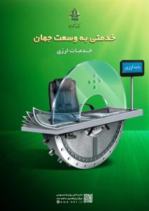 توسعه خدمات فرا مرزی بانک کشاورزی/ اتصال به سوئیچ میر روسیه