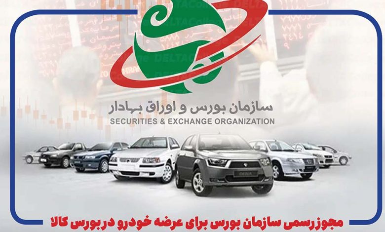 به گزارش پول و اعتبار: سازمان بورس در همین نامه تاکید کرده عرضه خودرو در بورس کالا هیچ منع قانونی ندارد و خودروسازان می‌توانند با برنامه نسبت به عرضه طبق دستورالعمل‌های جاری اقدام کنند.