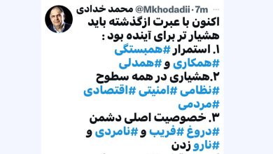 به گزارش پول و اعتبار: محمد خدادی معاون سابق مطبوعاتی، در توییتی «اکنون با عبرت از گذشته باید  هشیارتر برای آینده بود« و عنوان کرد: