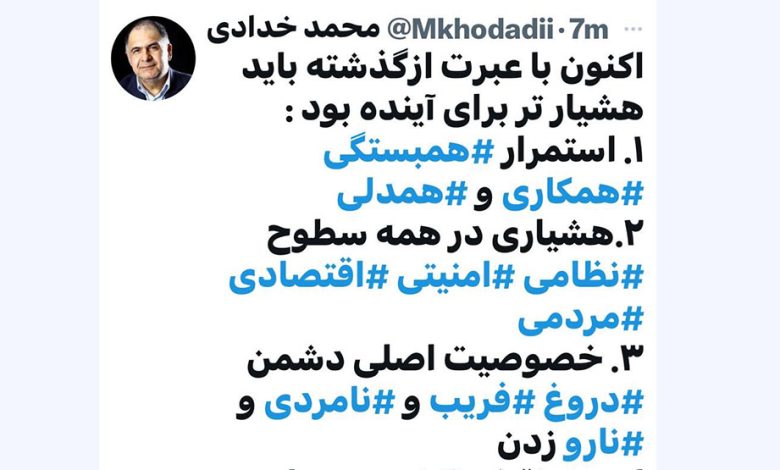 به گزارش پول و اعتبار: محمد خدادی معاون سابق مطبوعاتی، در توییتی «اکنون با عبرت از گذشته باید هشیارتر برای آینده بود« و عنوان کرد: