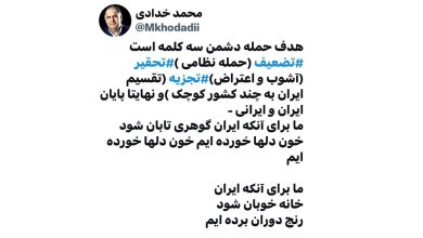 به گزارش پول و اعتبار: خدادادی نوشت: هدف حمله دشمن سه کلمه است، تضعیف (حمله نظامی )، تحقیر (آشوب و اعتراض)، تجزیه (تقسیم ایران به چند کشور کوچک) و نهایتا پایان ایران و ایرانی.
