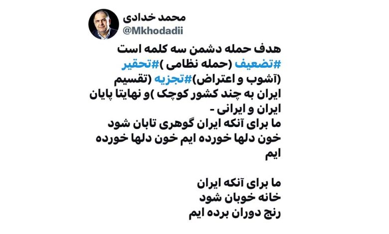 به گزارش پول و اعتبار: خدادادی نوشت: هدف حمله دشمن سه کلمه است، تضعیف (حمله نظامی )، تحقیر (آشوب و اعتراض)، تجزیه (تقسیم ایران به چند کشور کوچک) و نهایتا پایان ایران و ایرانی.