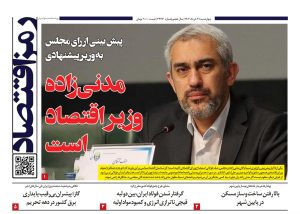 پیش بینی از رای‌ مجلس به وزیر پیشنهادی؛ مدنی‌زاده وزیر اقتصاد است