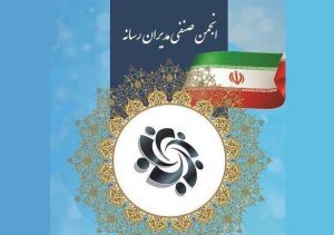 بیانیه انجمن صنفی مدیران رسانه در محکومیت اقدام تروریستی رژیم صهیونیستی