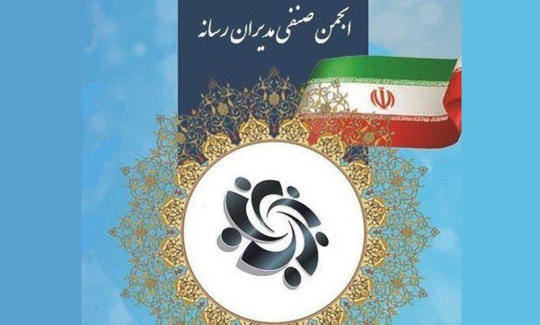 بیانیه انجمن صنفی مدیران رسانه در محکومیت اقدام تروریستی رژیم صهیونیستی