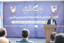آغاز عملیات اجرایی اسکله شماره 4 مجتمع بندری کاسپین با حضور رضا مسرور؛ توسعه تجارت با اوراسیا؛ محور رشد اقتصادی گیلان