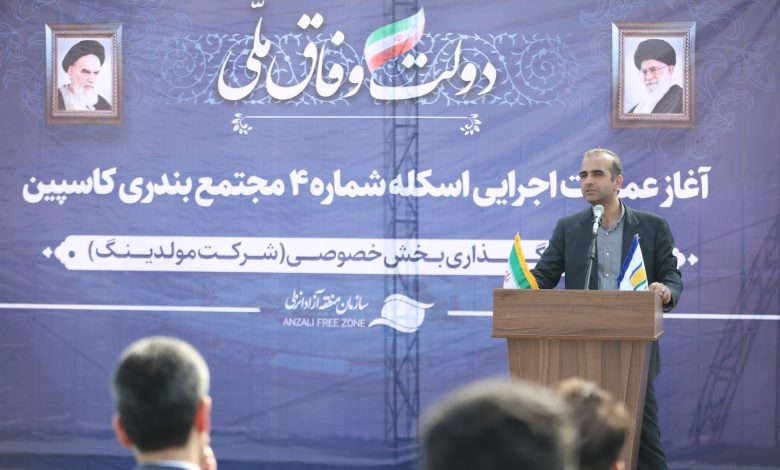 طاعتی مقدم در مراسم آغاز عملیات احداث هفتمین اسکله مجتمع بندری کاسپین: جذب حداكثری بار ترانزیتی و حركت به سمت بنادر هوشمند مهم‌ترین راهبرد سازمان منطقه آزاد انزلی است