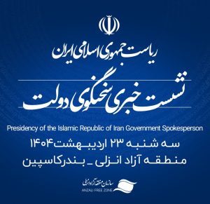 منطقه آزاد انزلی میزبان شانزدهمین نشست خبری سخنگوی دولت