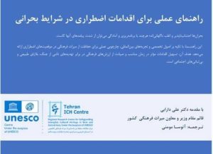 ایران، پیشگام در حفاظت از میراث بشری در شرایط بحران