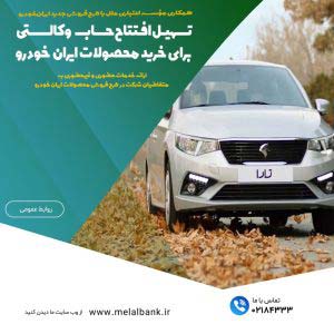 تسهیل افتتاح حساب وکالتی برای خرید محصولات ایران‌خودرو – جمهورآنلاین