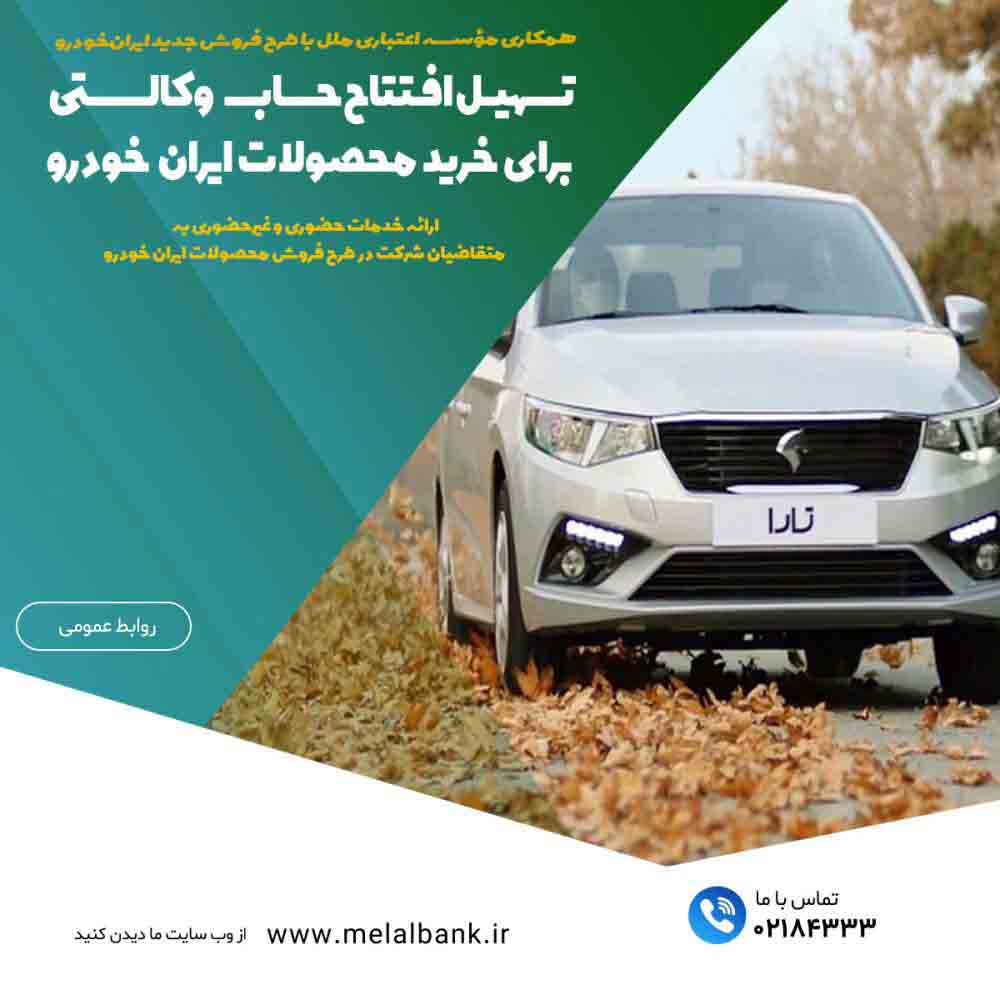 تسهیل افتتاح حساب وکالتی برای خرید محصولات ایران‌خودرو – جمهورآنلاین