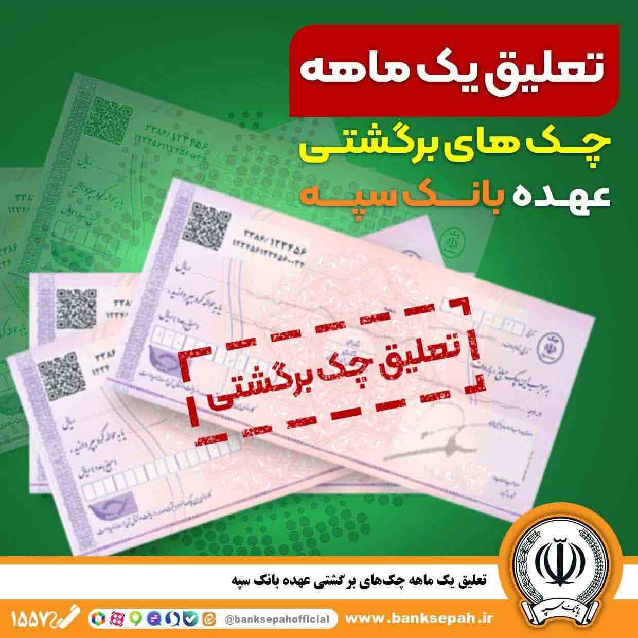 تعلیق یک ماهه چک‌های برگشتی عهده بانک سپه – جمهورآنلاین