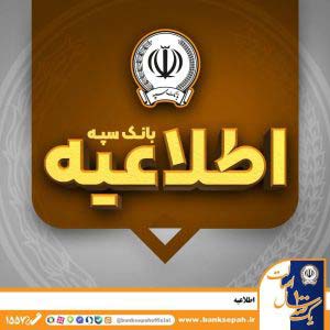 *امکان پرداخت چک‌های بانک سپه در شعب و از طریق سامانه چکاوک فراهم شد*
