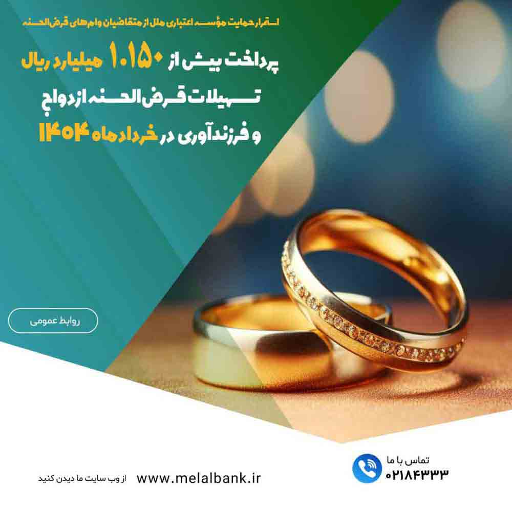 پرداخت بیش از ۱.۱۵۰ میلیارد ریال تسهیلات قرض‌الحسنه ازدواج و فرزندآوری – جمهورآنلاین