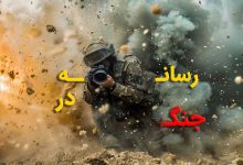 رسانه به مثابه جبهه جدید جنگ