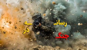 رسانه به مثابه جبهه جدید جنگ