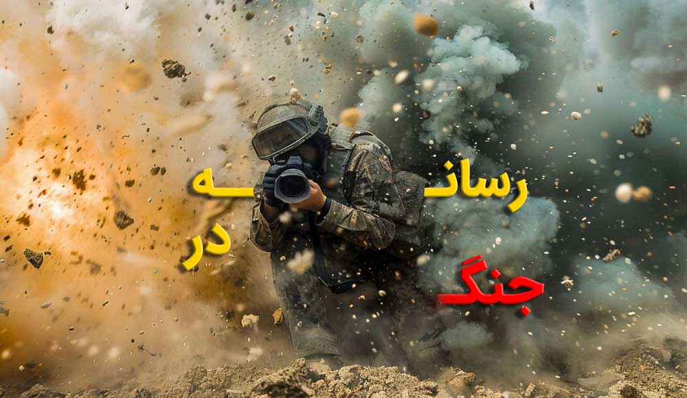 رسانه به مثابه جبهه جدید جنگ