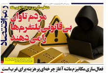 شفافیت کریزى در بازار آنلاین طلا آیا مردم باید تاوان بى قانونى پلتفرمها رابدهند؟