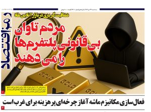 شفافیت کریزى در بازار آنلاین طلا آیا مردم باید تاوان بى قانونى پلتفرمها رابدهند؟