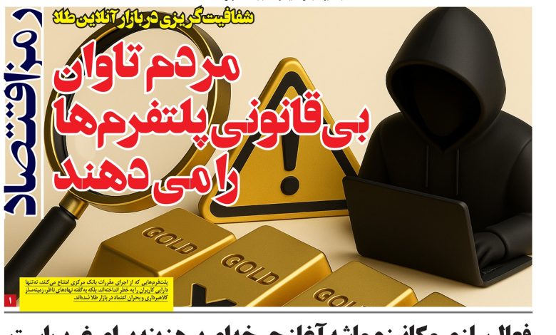 شفافیت کریزى در بازار آنلاین طلا آیا مردم باید تاوان بى قانونى پلتفرمها رابدهند؟
