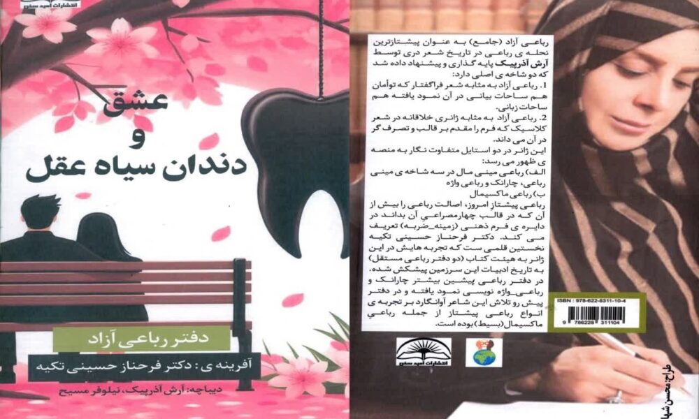 کتاب عشق و دندان سیاه عقل رونمایی شد – جمهورآنلاین
