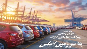 شفاف‌سازی دبیرخانه شورای‌عالی مناطق آزاد درباره واردات خودروهای پلاک مناطق آزاد به سرزمین اصلی – جمهورآنلاین