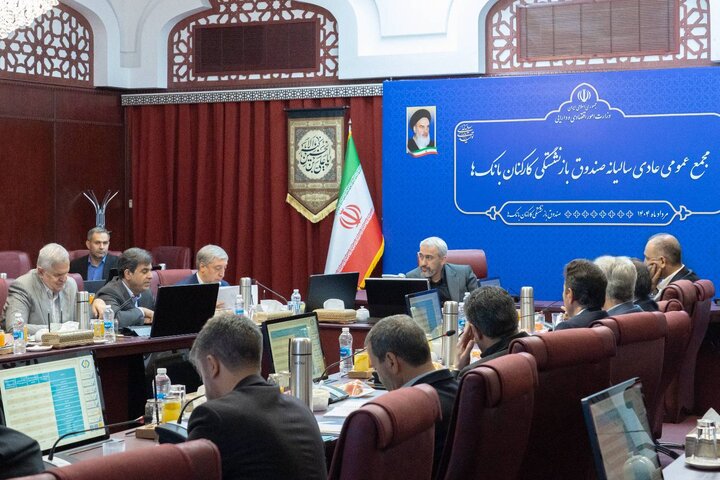 مجمع عمومی عادی سالانه صندوق بازنشستگی کارکنان بانک‌ها برگزار شد – جمهورآنلاین