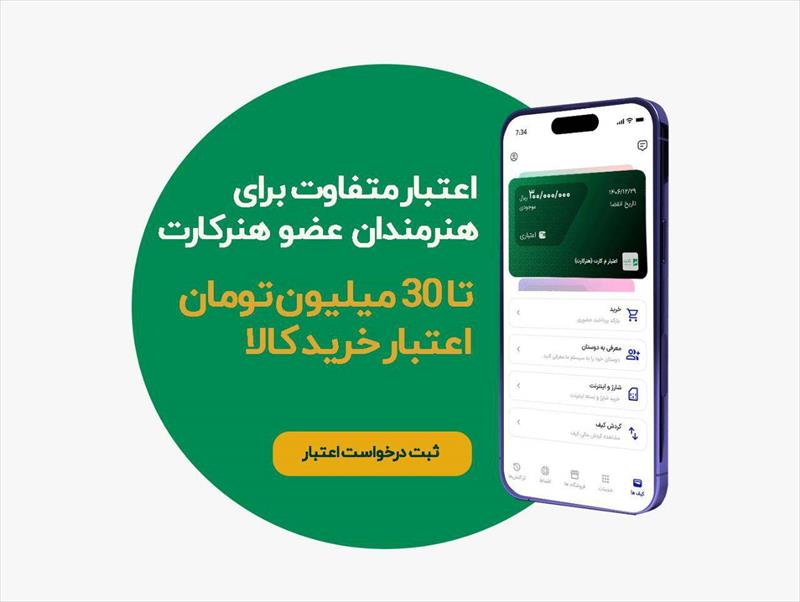 اعطای اعتبار خرید اقساطی به اعضای هنرکارت آغاز شد