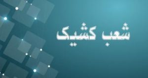 اعلام شعبه کشیک بانک توسعه صادرات ایران در روز شنبه اول شهریور ماه – جمهورآنلاین
