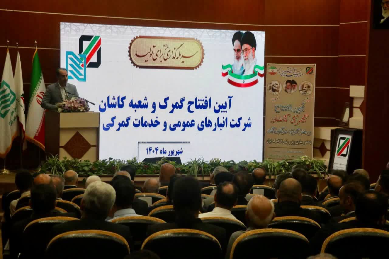 افتتاح شعبه جدید شرکت انبارهای عمومی و خدمات گمرکی ایران در کاشان