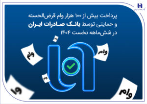 پرداخت بیش از ۱۰۰ هزار وام قرض‌الحسنه و حمایتی در شش‌ماهه نخست ۱۴۰۴