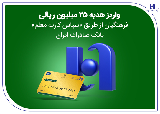 واریز هدیه ۲۵ میلیون ریالی فرهنگیان از طریق «سپاس کارت معلم» بانک صادرات ایران