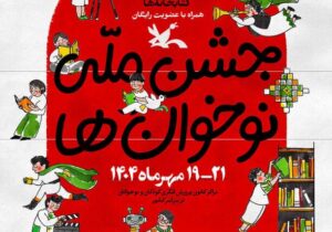جشن ملی «نوخوان‌ها» در هفته ملی کودک برگزار می‌شود – جمهورآنلاین
