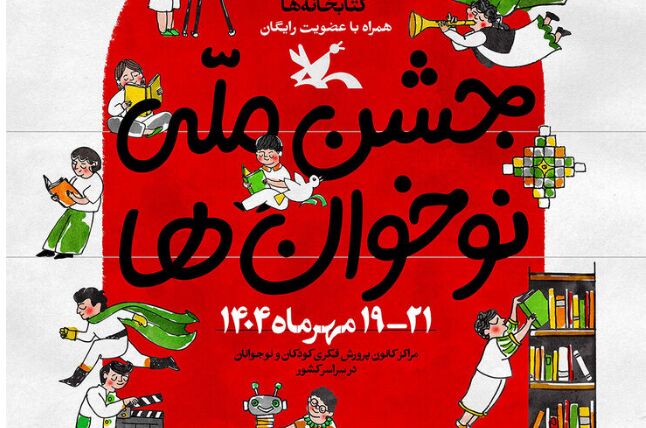 جشن ملی «نوخوان‌ها» در هفته ملی کودک برگزار می‌شود – جمهورآنلاین