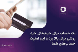 روشی برای بالا بردن این امنیت حساب‌های شما – جمهورآنلاین