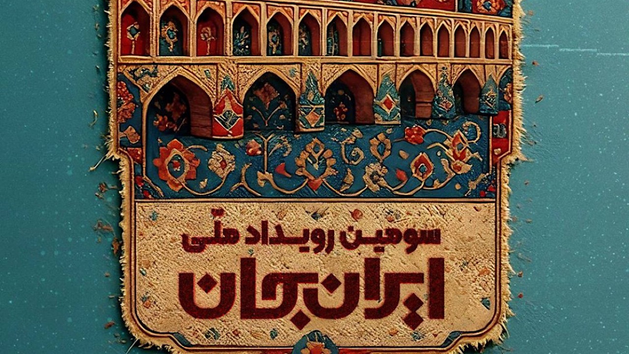 رویداد ایران جان؛ از شهر اصفهان به قاب شبکه یک سیما می‌آید – جمهورآنلاین