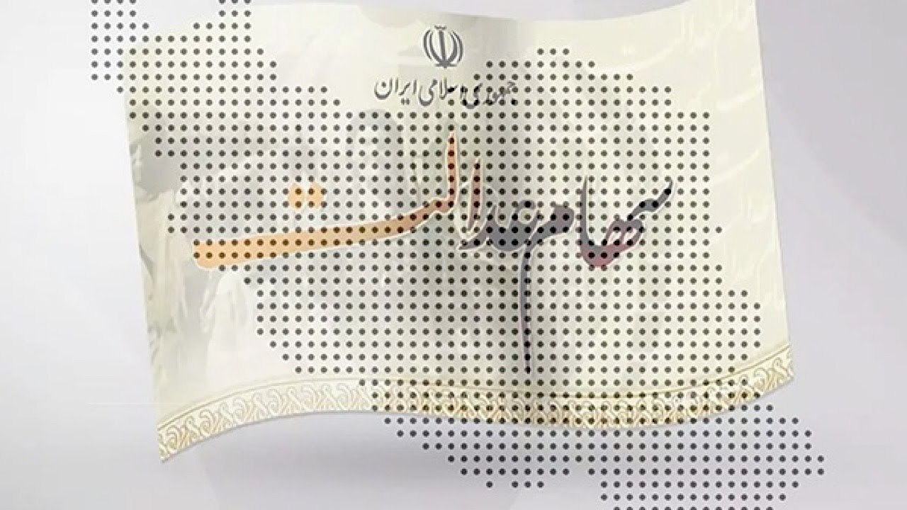 واریز سود سهام عدالت متوفیان برای وراث همراه با سود ۱۴۰۲ به شرط سجامی بودن